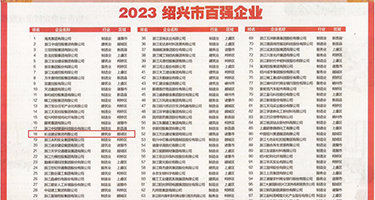 国外妇女手淫HD权威发布丨2023绍兴市百强企业公布，长业建设集团位列第18位